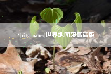 汕尾世界地图超高清版