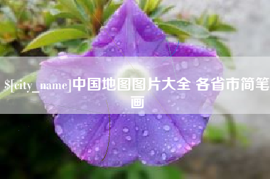 汕尾中国地图图片大全 各省市简笔画