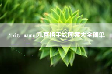 汕尾九宫格手绘图案大全简单