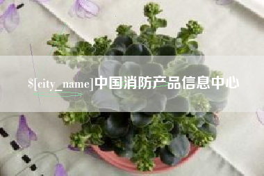 汕尾中国消防产品信息中心