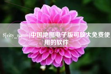 汕尾中国地图电子版可放大免费使用的软件