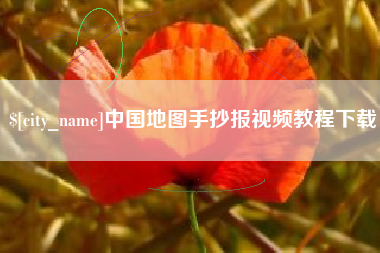 汕尾中国地图手抄报视频教程下载