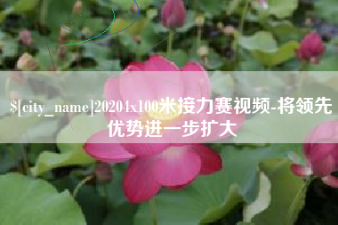 汕尾20204x100米接力赛视频-将领先优势进一步扩大