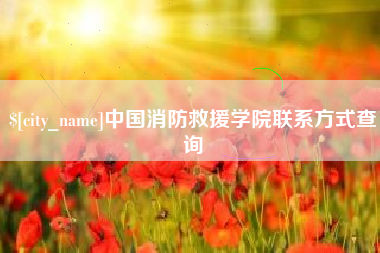 汕尾中国消防救援学院联系方式查询