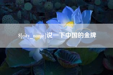 汕尾说一下中国的金牌