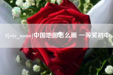 汕尾中国地图怎么画 一等奖初中