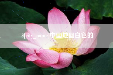 汕尾中国地图白色的