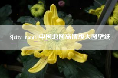 汕尾中国地图高清版大图壁纸
