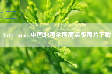 汕尾中国地图全图高清版图片下载