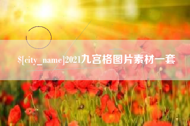 汕尾2021九宫格图片素材一套
