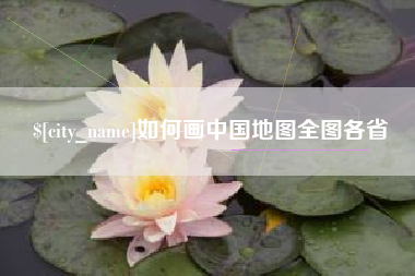 汕尾如何画中国地图全图各省