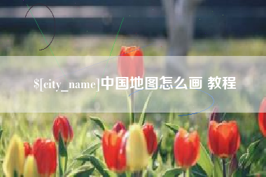 汕尾中国地图怎么画 教程