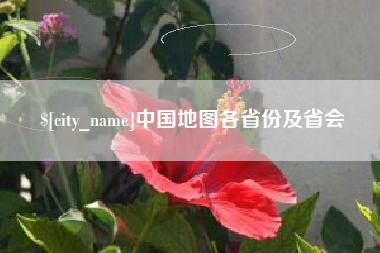 汕尾中国地图各省份及省会