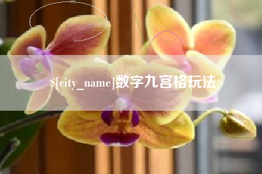 汕尾数字九宫格玩法