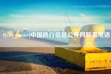 汕尾中国执行信息公开网联系电话