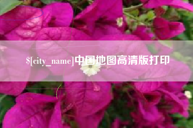 汕尾中国地图高清版打印