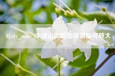 汕尾中国山西地图高清版可放大