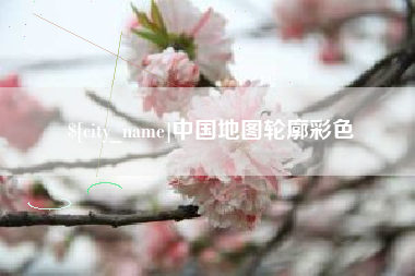 汕尾中国地图轮廓彩色