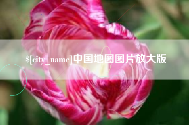 汕尾中国地图图片放大版