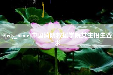 汕尾中国消防救援学院女生招生要求
