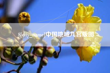 汕尾中国地域九宫版图