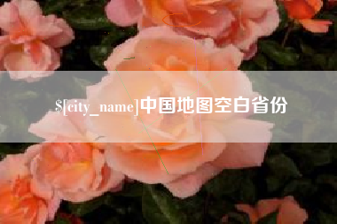 汕尾中国地图空白省份