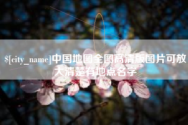 汕尾中国地图全图高清版图片可放大清楚有地点名字