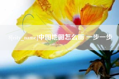 汕尾中国地图怎么画 一步一步