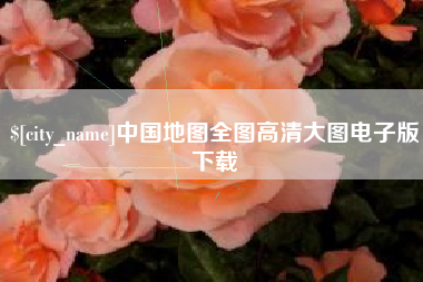 汕尾中国地图全图高清大图电子版下载
