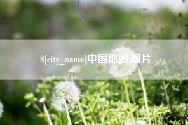 汕尾中国地图,图片
