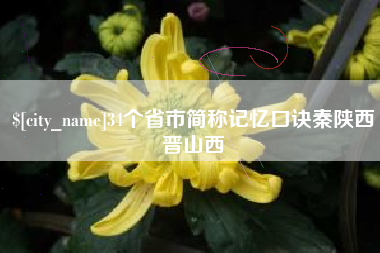 汕尾34个省市简称记忆口诀秦陕西晋山西