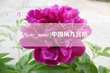 汕尾中国风九宫格