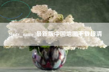 汕尾最新版中国地图下载超清