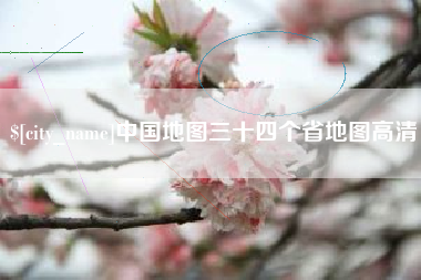 汕尾中国地图三十四个省地图高清