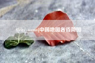 汕尾中国地图各省简图