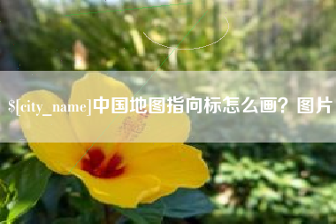 汕尾中国地图指向标怎么画？图片