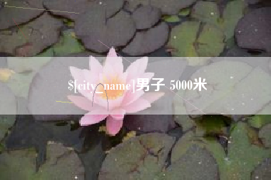 汕尾男子 5000米