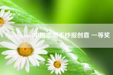 汕尾中国地图手抄报创意 一等奖