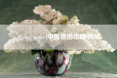 汕尾中国地图市级 高清