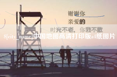 汕尾中国地图高清打印版a4纸图片