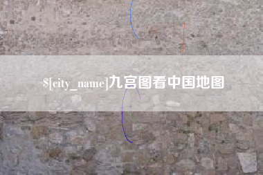 汕尾九宫图看中国地图
