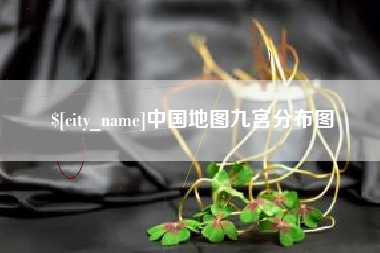 汕尾中国地图九宫分布图