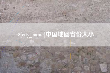 汕尾中国地图省份大小