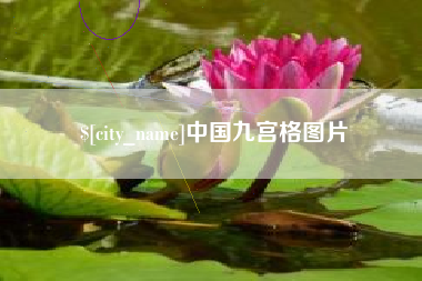 汕尾中国九宫格图片