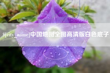 汕尾中国地图全图高清版白色底子