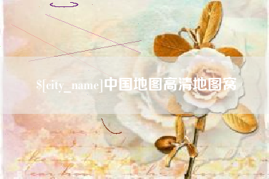 汕尾中国地图高清地图窝