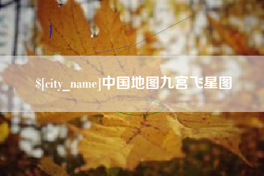 汕尾中国地图九宫飞星图