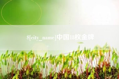 汕尾中国18枚金牌