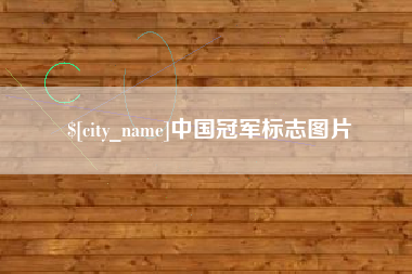 汕尾中国冠军标志图片