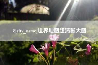 汕尾世界地图超清晰大图